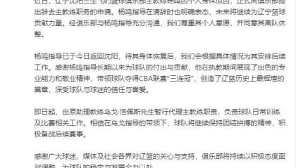 开云投注-辽宁男篮官宣杨鸣辞职 原助理教练暂代主教练职