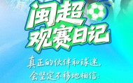 开云体育保障-闽超赛场现温情时刻，球迷陪伴见证涅槃情谊|体育比赛|比赛|日记|评论|激情_新浪体育_新浪新闻