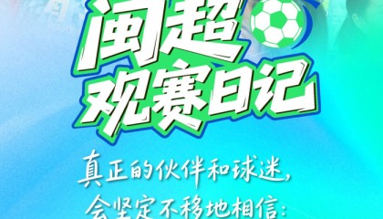 开云体育保障-闽超赛场现温情时刻，球迷陪伴见证涅槃情谊|体育比赛|比赛|日记|评论|激情_新浪体育_新浪新闻